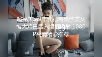 超完美S级丰乳肥臀黑丝美女被大鸡巴后入爆插内射 1080P高清精彩推荐