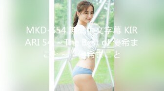 MKD-S54 無碼中文字幕 KIRARI 54 ～The Best of 優希まこと～ _ 優希まこと