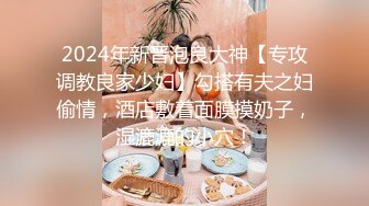 2024年新晋泡良大神【专攻调教良家少妇】勾搭有夫之妇偷情，酒店敷着面膜摸奶子，湿漉漉的小穴！