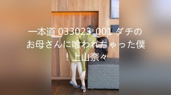 一本道 033023_001 ダチのお母さんに喰われちゃった僕！上山奈々