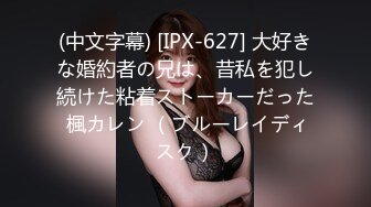 (中文字幕) [IPX-627] 大好きな婚約者の兄は、昔私を犯し続けた粘着ストーカーだった 楓カレン （ブルーレイディスク）