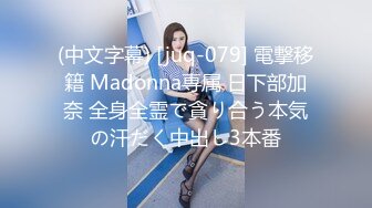 (中文字幕) [juq-079] 電撃移籍 Madonna専属 日下部加奈 全身全霊で貪り合う本気の汗だく中出し3本番