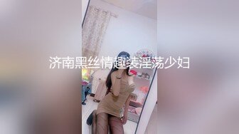 济南黑丝情趣装淫荡少妇