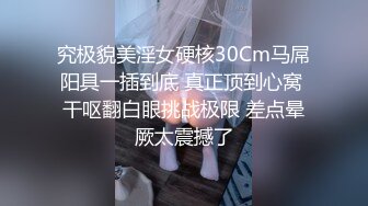 究极貌美淫女硬核30Cm马屌阳具一插到底 真正顶到心窝 干呕翻白眼挑战极限 差点晕厥太震撼了