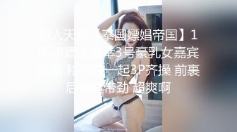 男人天堂【泰国嫖娼帝国】10.28嫖王临幸3号豪乳女嘉宾试插 和老铁一起3P齐操 前裹后操真带劲 超爽啊