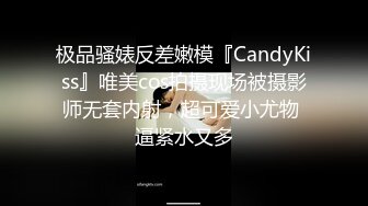 极品骚婊反差嫩模『CandyKiss』唯美cos拍摄现场被摄影师无套内射，超可爱小尤物 逼紧水又多