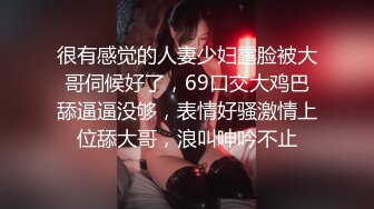 很有感觉的人妻少妇露脸被大哥伺候好了，69口交大鸡巴舔逼逼没够，表情好骚激情上位舔大哥，浪叫呻吟不止