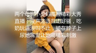 两个母狗小少妇露脸精彩大秀直播，淫声荡语互动好骚，吃奶玩逼浪叫不止，骑在脖子上尿她嘴里让她喝精彩刺激