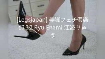 [Legsjapan] 美脚フェチ倶楽部 32 Ryu Enami 江波りゅう