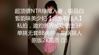 超顶级NTR绿帽人妻，极品白皙韵味美少妇【北方有佳人】私拍，邀约各界成功男士3P单挑无套BB肏肿，刷锅狠人原版2K画质 (1)