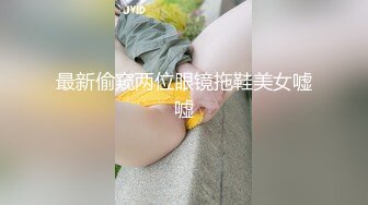 最新偷窥两位眼镜拖鞋美女嘘嘘