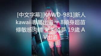  [中文字幕][KAWD-981]新人kawaii專屬出道→ 8頭身超苗條敏感肉體 早美憐夢 19歲 AV出道