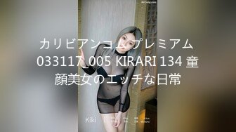 カリビアンコム プレミアム 033117_005 KIRARI 134 童顔美女のエッチな日常