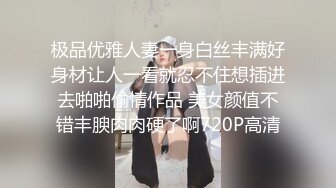 极品优雅人妻一身白丝丰满好身材让人一看就忍不住想插进去啪啪偷情作品 美女颜值不错丰腴肉肉硬了啊720P高清