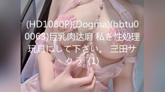 (HD1080P)(Dogma)(bbtu00063)巨乳肉达磨 私を性処理玩具にして下さい。 三田サクラ  (1)