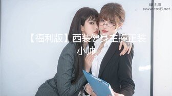 【福利版】西装健身主操正装小帅