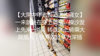 【大屌中年老哥酒店约骚女】一来就坐在身上调情，操沙发上先来一炮，转战床上骑乘大屌插入，张开双腿暴力深插