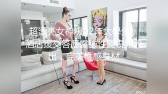 超漂亮女神級92年大學生，酒店援交答應露臉性愛視頻流出，完美性感身材