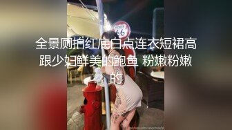 全景厕拍红底白点连衣短裙高跟少妇鲜美的鲍鱼 粉嫩粉嫩的