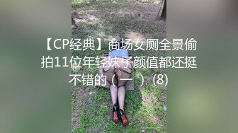 【CP经典】商场女厕全景偷拍11位年轻妹子颜值都还挺不错的（一 ） (8)