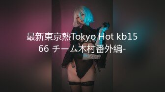 最新東京熱Tokyo Hot kb1566 チーム木村番外編-