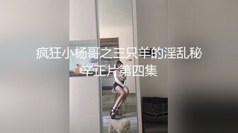 疯狂小杨哥之三只羊的淫乱秘辛正片第四集