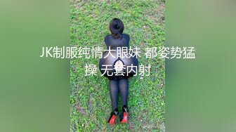 JK制服纯情大眼妹 都姿势猛操 无套内射