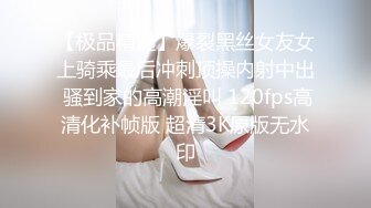 【极品精选】爆裂黑丝女友女上骑乘最后冲刺顶操内射中出 骚到家的高潮淫叫 120fps高清化补帧版 超清3K原版无水印