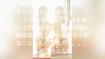 (中文字幕) [ipx-852] 「私、キメセクさせられました。。。」 毎年新入女子社員を喰う上司の餌食に… 【睡眠姦×媚薬覚醒姦】今年の新卒で餌食になったのは私です。。。 桃乃木かな