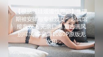 【极品淫娃媛媛性爱记】生理期被安排与专业妓女一起宾馆接客双飞 无奈口爆 复古画风别样风情 高清1080P原版无水印