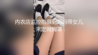 内衣店监控拍摄到妈妈带女儿来定做胸罩