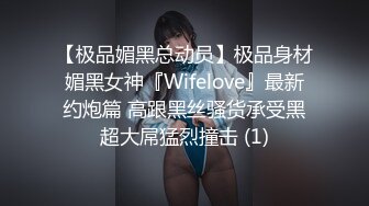 【极品媚黑总动员】极品身材媚黑女神『Wifelove』最新约炮篇 高跟黑丝骚货承受黑超大屌猛烈撞击 (1)