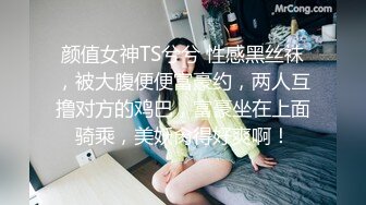 颜值女神TS兮兮 性感黑丝袜，被大腹便便富豪约，两人互撸对方的鸡巴，富豪坐在上面骑乘，美妖肏得好爽啊！