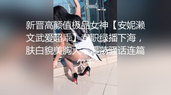 新晋高颜值极品女神【安妮濑文武爱超乖】专职绿播下海，肤白貌美胸大，淫荡骚话连篇欠干