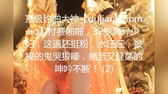 顶级约啪大神【dulianmaomao】付费啪啪，32岁离异少妇，这逼还挺粉，水汪汪，被操的鬼哭狼嚎，痛苦又淫荡的呻吟不断！ (2)