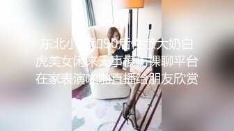 东北小伙和90后性感大奶白虎美女闲来无事模仿裸聊平台在家表演啪啪直播给朋友欣赏