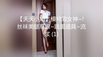 【夭夭小姐】模特双女神~! 丝袜美腿高跟~跳蛋道具~流浆 (1)