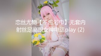 恋丝尤物【不屈浴巾】无套内射丝足高跟女神电话play (2)