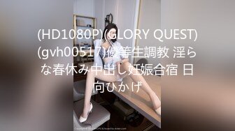 (HD1080P)(GLORY QUEST)(gvh00517)優等生調教 淫らな春休み中出し妊娠合宿 日向ひかげ