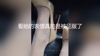 看她的表情真的是被征服了