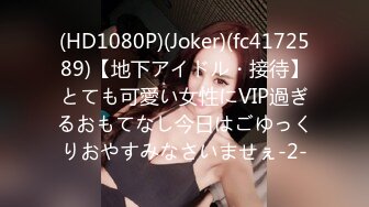 (HD1080P)(Joker)(fc4172589)【地下アイドル・接待】とても可愛い女性にVIP過ぎるおもてなし今日はごゆっくりおやすみなさいませぇ-2-