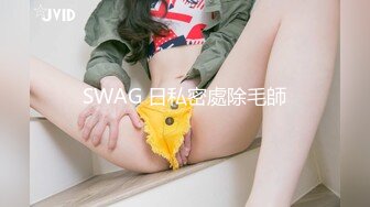 SWAG 日私密處除毛師