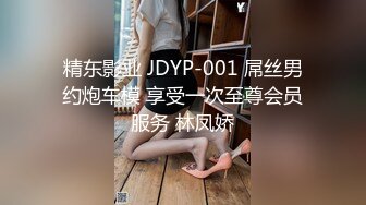 精东影业 JDYP-001 屌丝男约炮车模 享受一次至尊会员服务 林凤娇