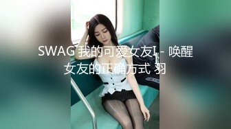 SWAG 我的可爱女友I - 唤醒女友的正确方式 羽