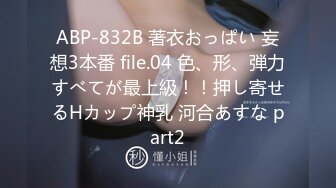 ABP-832B 著衣おっぱい 妄想3本番 file.04 色、形、弾力すべてが最上級！！押し寄せるHカップ神乳 河合あすな part2