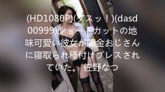 (HD1080P)(ダスッ！)(dasd00999)ショートカットの地味可愛い彼女が闇金おじさんに寝取られ種付けプレスされていた。 佐野なつ