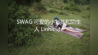 SWAG 可爱的小女孩和陌生人 Linhicute