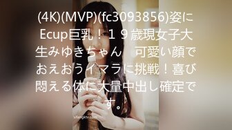 (4K)(MVP)(fc3093856)姿にEcup巨乳！１９歳現女子大生みゆきちゃん　可愛い顔でおえおうイマラに挑戦！喜び悶える体に大量中出し確定です。