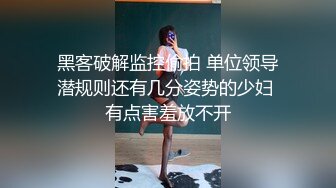 黑客破解监控偷拍 单位领导潜规则还有几分姿势的少妇 有点害羞放不开