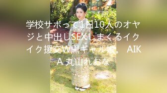 学校サボって1日10人のオヤジと中出しSEXしまくるイクイク援交W黒ギャル娘。 AIKA 丸山れおな